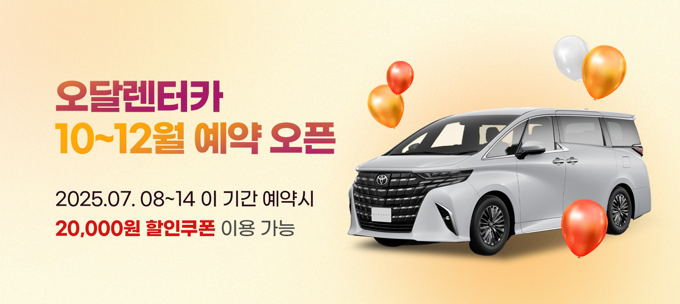 2025년 10~12월 예약 오픈 20,000원 할인쿠폰