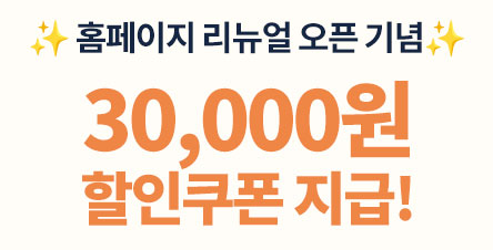 (종료) 홈페이지 리뉴얼 오픈 기념 3만원 할인 이벤트 안내(~4/9)