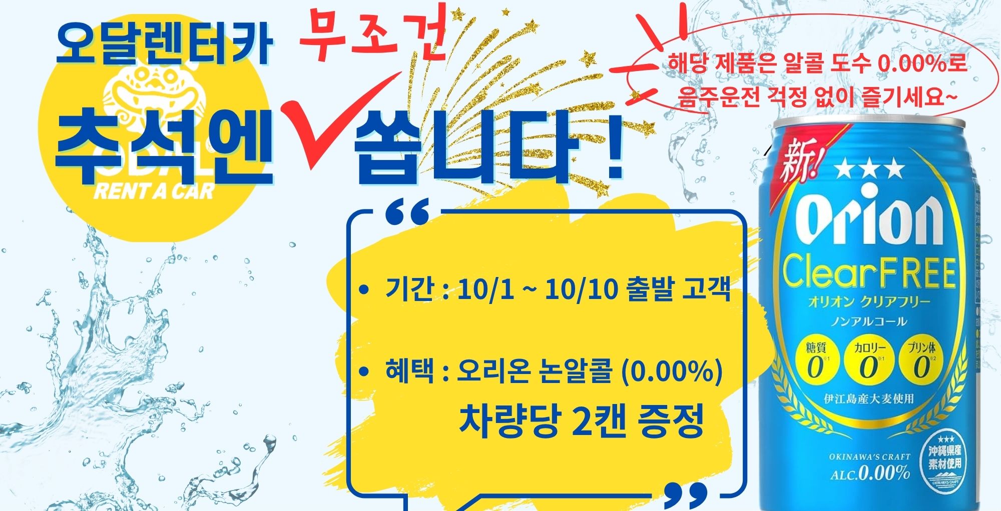 (종료)[오달렌터카]추석맞이  오리온 논알콜 맥주 이벤트(10/1~10/10)