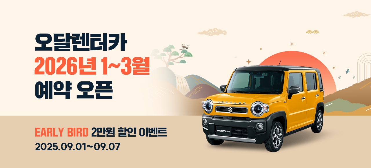 오달렌터카 공지 배너